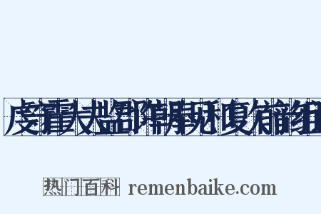 虔守霍大夫监郡许朝奉见和复次前韵组词是什么意思的图片